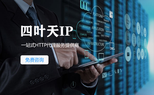 【公主岭代理IP】免费的代理IP靠谱么？四叶天代理ip怎么样