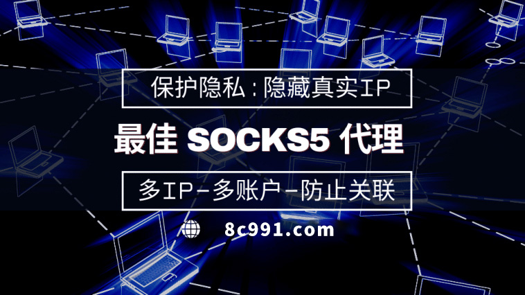 【公主岭代理IP】使用SOCKS5有什么好处？